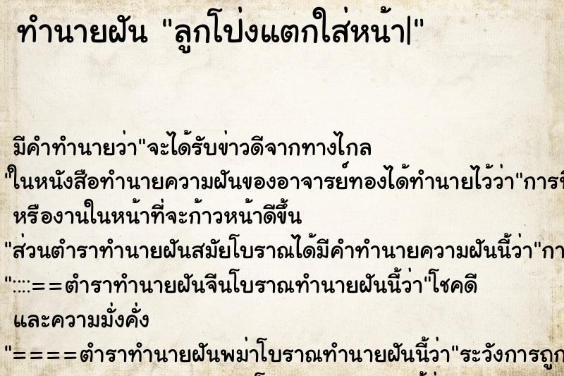ทำนายฝัน ลูกโป่งแตกใส่หน้า| ทำนายฝัน ลูกโป่งแตกใส่หน้า|